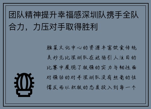 团队精神提升幸福感深圳队携手全队合力，力压对手取得胜利