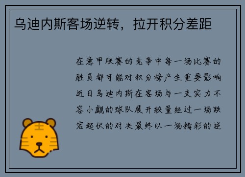 乌迪内斯客场逆转，拉开积分差距