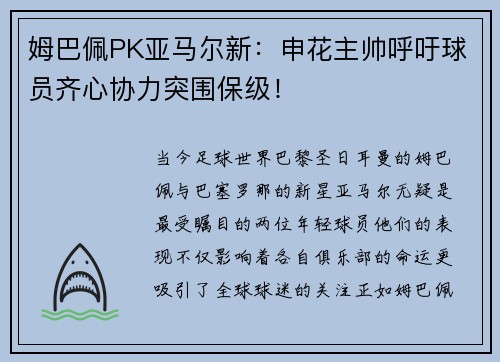 姆巴佩PK亚马尔新：申花主帅呼吁球员齐心协力突围保级！