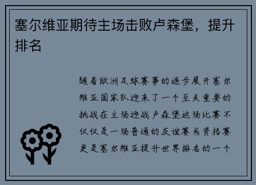 塞尔维亚期待主场击败卢森堡，提升排名