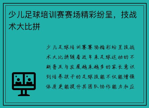 少儿足球培训赛赛场精彩纷呈，技战术大比拼