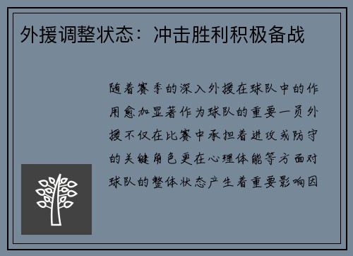 外援调整状态：冲击胜利积极备战
