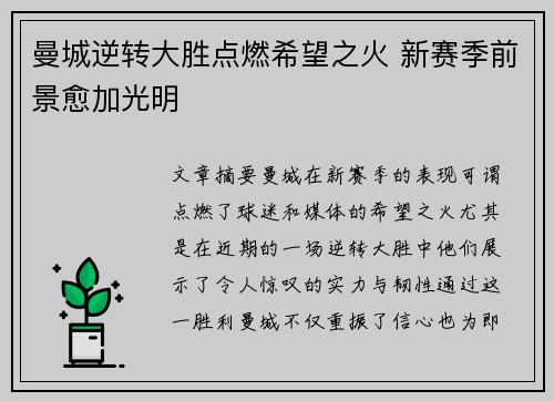 曼城逆转大胜点燃希望之火 新赛季前景愈加光明
