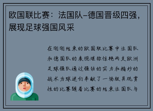 欧国联比赛：法国队-德国晋级四强，展现足球强国风采