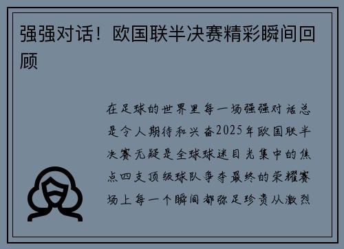 强强对话！欧国联半决赛精彩瞬间回顾