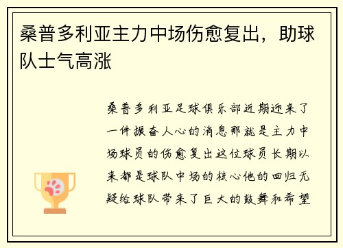 桑普多利亚主力中场伤愈复出，助球队士气高涨