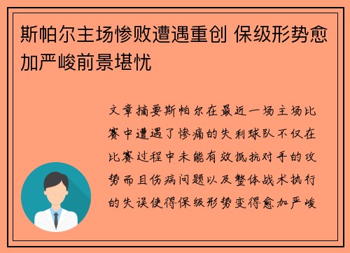 斯帕尔主场惨败遭遇重创 保级形势愈加严峻前景堪忧