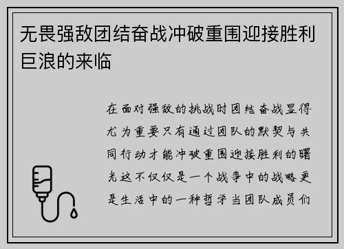 无畏强敌团结奋战冲破重围迎接胜利巨浪的来临