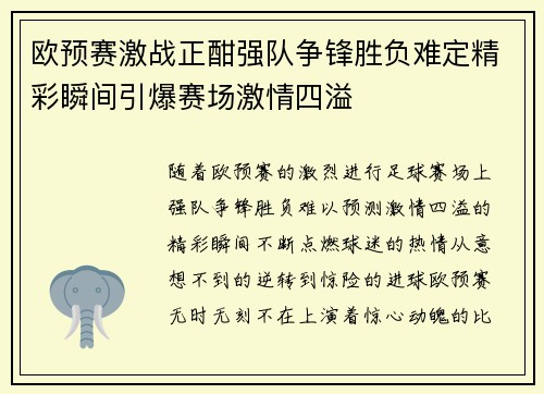 欧预赛激战正酣强队争锋胜负难定精彩瞬间引爆赛场激情四溢