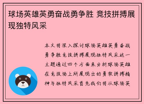 球场英雄英勇奋战勇争胜 竞技拼搏展现独特风采