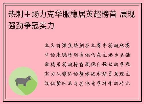 热刺主场力克华服稳居英超榜首 展现强劲争冠实力