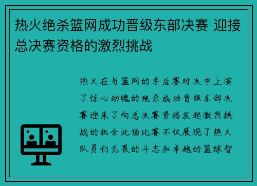 热火绝杀篮网成功晋级东部决赛 迎接总决赛资格的激烈挑战
