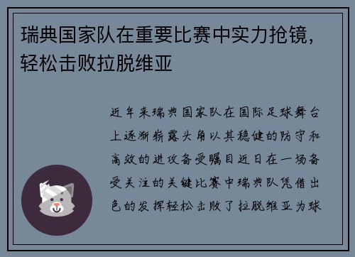 瑞典国家队在重要比赛中实力抢镜，轻松击败拉脱维亚