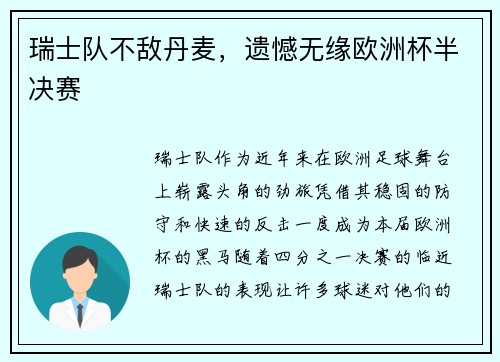 瑞士队不敌丹麦，遗憾无缘欧洲杯半决赛