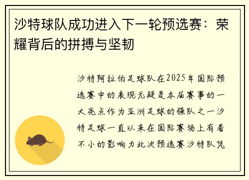 沙特球队成功进入下一轮预选赛：荣耀背后的拼搏与坚韧