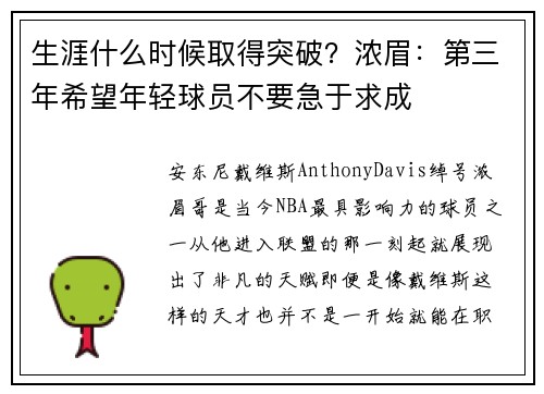 生涯什么时候取得突破？浓眉：第三年希望年轻球员不要急于求成