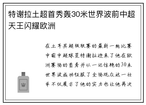 特谢拉土超首秀轰30米世界波前中超天王闪耀欧洲