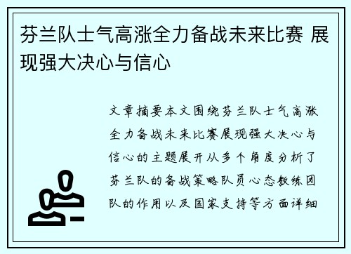 芬兰队士气高涨全力备战未来比赛 展现强大决心与信心