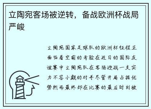 立陶宛客场被逆转，备战欧洲杯战局严峻