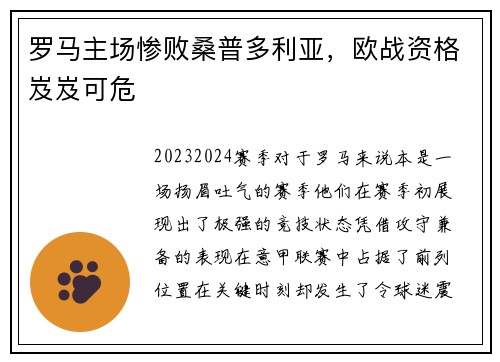 罗马主场惨败桑普多利亚，欧战资格岌岌可危