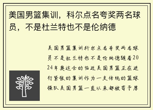 美国男篮集训，科尔点名夸奖两名球员，不是杜兰特也不是伦纳德