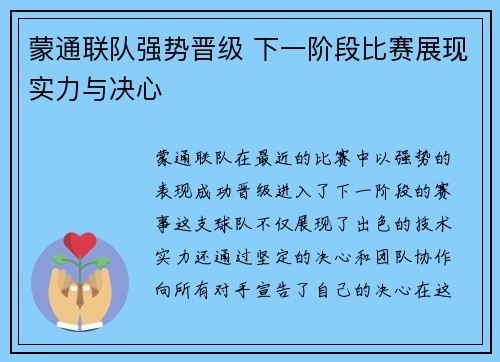 蒙通联队强势晋级 下一阶段比赛展现实力与决心