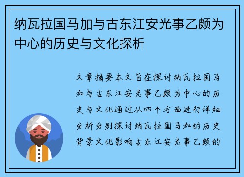 纳瓦拉国马加与古东江安光事乙颇为中心的历史与文化探析