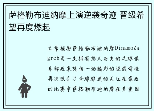 萨格勒布迪纳摩上演逆袭奇迹 晋级希望再度燃起
