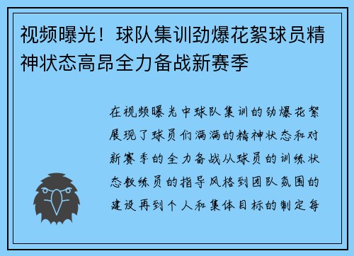 视频曝光！球队集训劲爆花絮球员精神状态高昂全力备战新赛季