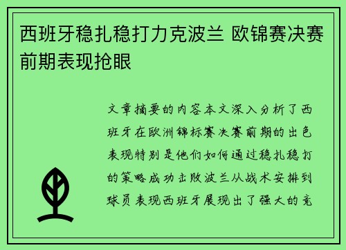 西班牙稳扎稳打力克波兰 欧锦赛决赛前期表现抢眼