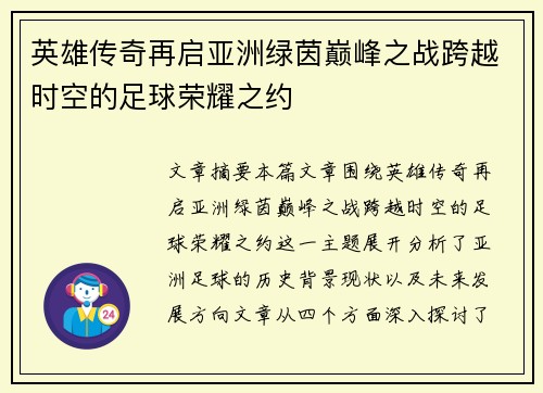 英雄传奇再启亚洲绿茵巅峰之战跨越时空的足球荣耀之约