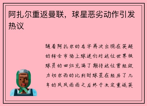 阿扎尔重返曼联，球星恶劣动作引发热议