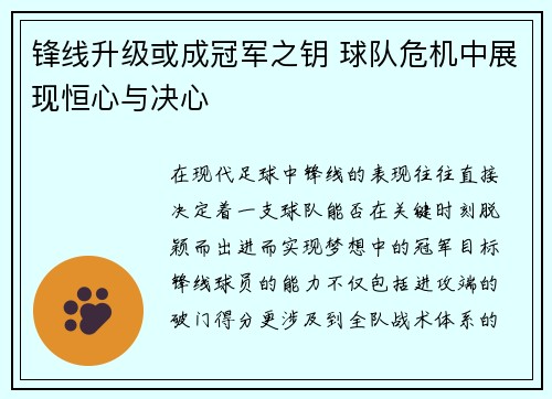 锋线升级或成冠军之钥 球队危机中展现恒心与决心