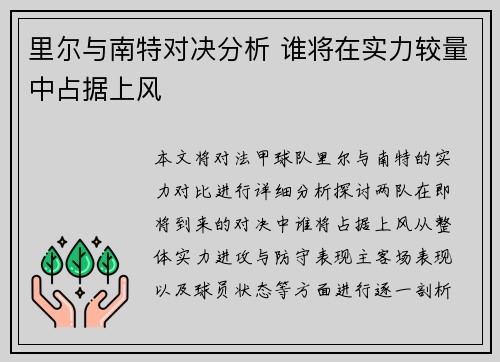 里尔与南特对决分析 谁将在实力较量中占据上风