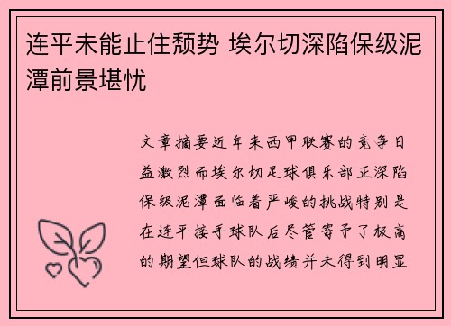 连平未能止住颓势 埃尔切深陷保级泥潭前景堪忧