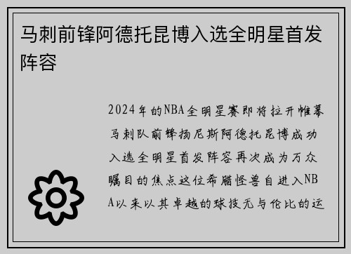 马刺前锋阿德托昆博入选全明星首发阵容