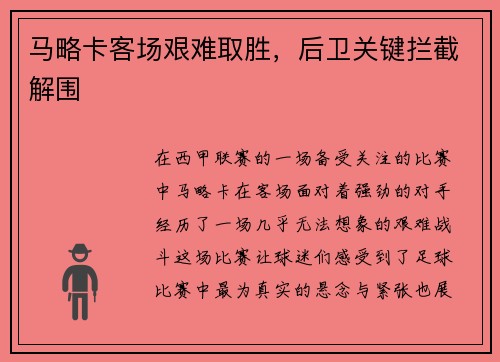 马略卡客场艰难取胜，后卫关键拦截解围