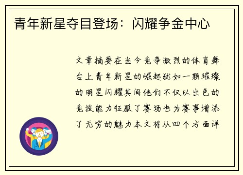 青年新星夺目登场：闪耀争金中心