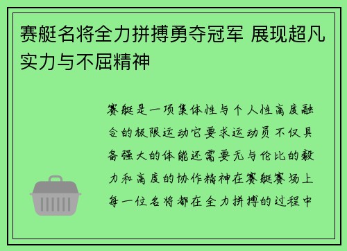 赛艇名将全力拼搏勇夺冠军 展现超凡实力与不屈精神