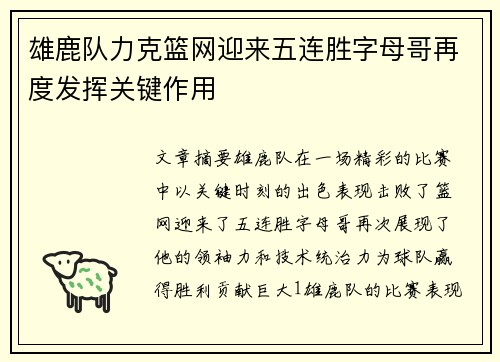 雄鹿队力克篮网迎来五连胜字母哥再度发挥关键作用