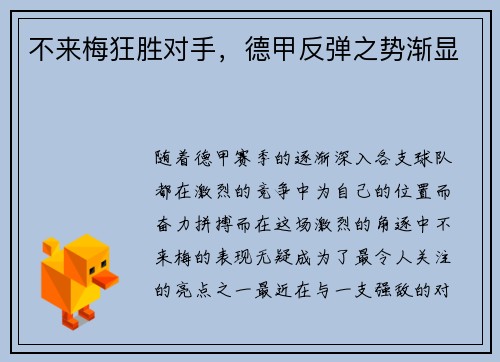 不来梅狂胜对手，德甲反弹之势渐显