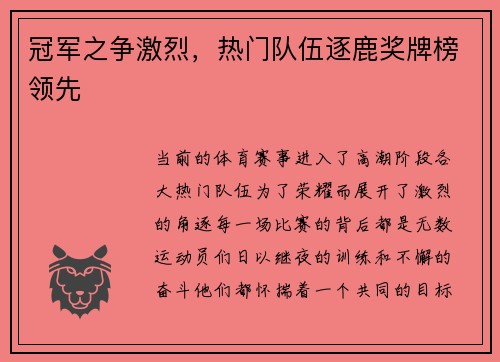 冠军之争激烈，热门队伍逐鹿奖牌榜领先