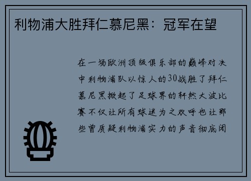 利物浦大胜拜仁慕尼黑：冠军在望