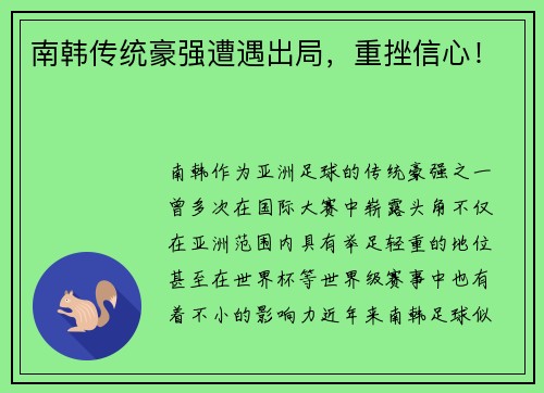 南韩传统豪强遭遇出局，重挫信心！