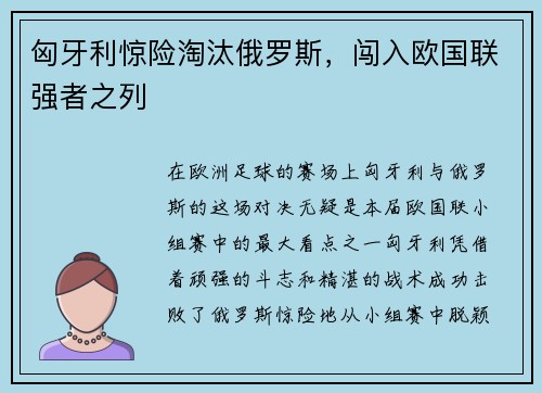 匈牙利惊险淘汰俄罗斯，闯入欧国联强者之列