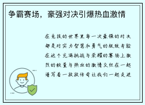 争霸赛场，豪强对决引爆热血激情
