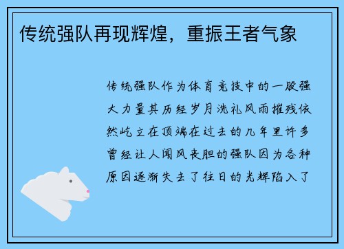 传统强队再现辉煌，重振王者气象