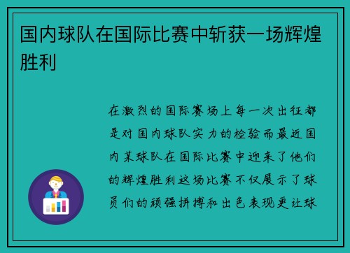 国内球队在国际比赛中斩获一场辉煌胜利