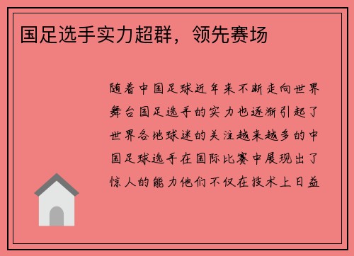国足选手实力超群，领先赛场