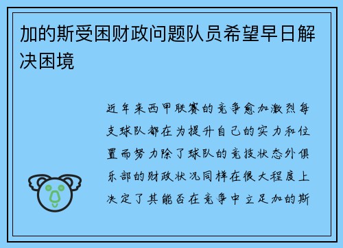 加的斯受困财政问题队员希望早日解决困境